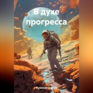 бесплатно читать книгу В духе прогресса автора Сергей Куликов