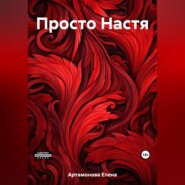 бесплатно читать книгу Просто Настя автора Елена Артамонова