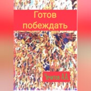 бесплатно читать книгу Готов побеждать автора Александр Чечитов