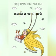 бесплатно читать книгу Живи и чувствуй автора Анна Протасова