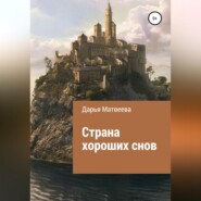 бесплатно читать книгу Страна хороших снов автора Дарья Матвеева