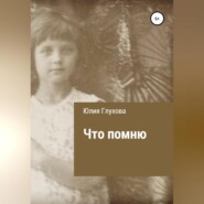 бесплатно читать книгу Что помню автора Юлия Глухова