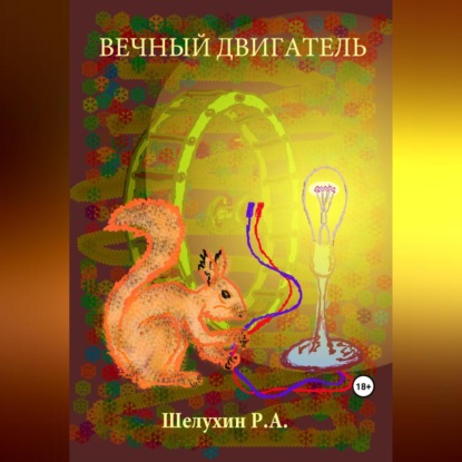 Вечный двигатель