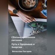 бесплатно читать книгу Сбалансированное питание: Путь к Здоровью и Энергии автора Вячеслав Пигарев