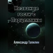бесплатно читать книгу Незваные гости с Парцеллины автора Александр Тапилин