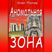 бесплатно читать книгу Аномальная зона автора Олег Попов