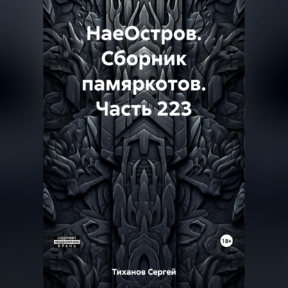 бесплатно читать книгу НаеОстров. Сборник памяркотов. Часть 223 автора Сергей Тиханов