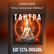 бесплатно читать книгу Тантра. Бог есть Любовь автора  Альбасавуа