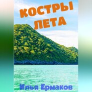 бесплатно читать книгу Костры Лета автора Илья Ермаков