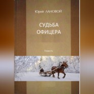 бесплатно читать книгу Судьба офицера автора Юрий Лановой