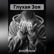 бесплатно читать книгу Глухая Зоя автора Наталия Урликова
