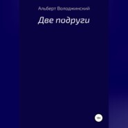 бесплатно читать книгу Две подруги автора Альберт Володжинский