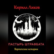 бесплатно читать книгу Пастырь штрафбата автора Кирилл Ликов