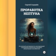 бесплатно читать книгу Проработка Нептуна автора Сергей Седашев