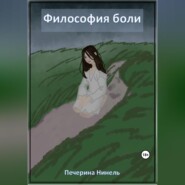бесплатно читать книгу Философия боли автора Нинель Печерина