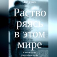 бесплатно читать книгу Растворяясь в этом мире автора Daria Dark