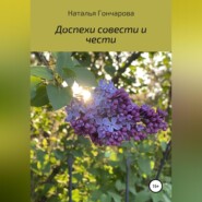 бесплатно читать книгу Доспехи совести и чести автора Наталья Гончарова