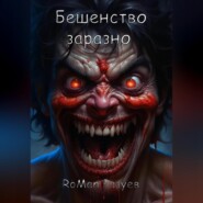 бесплатно читать книгу Бешенство заразно автора RoMan Разуев