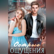 бесплатно читать книгу Острые ощущения автора Рина Фиори