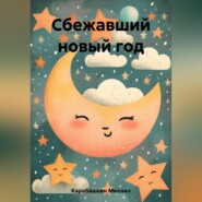 бесплатно читать книгу Сбежавший новый год автора Михаил Карабашьян