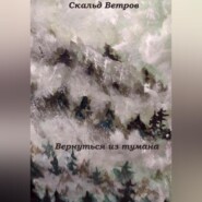 бесплатно читать книгу Вернуться из тумана автора Скальд Ветров