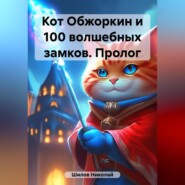 бесплатно читать книгу Кот Обжоркин и 100 волшебных замков. Пролог автора Николай Шилов