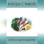 бесплатно читать книгу Блюда с рыбой автора Александр Кошкарев