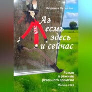 бесплатно читать книгу Аз есмь здесь и сейчас автора Людмила Перцевая