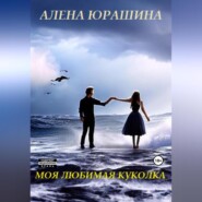 бесплатно читать книгу Моя любимая куколка автора Алена Юрашина