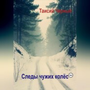 бесплатно читать книгу Следы чужих колёс автора Таисий Черный
