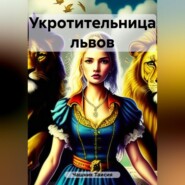 бесплатно читать книгу Укротительница львов автора Таисия Чашник