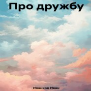 бесплатно читать книгу Про дружбу автора Иван Иванков