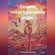 бесплатно читать книгу Сказки потустороннего мира автора  Богиня Елена Атюрьевская