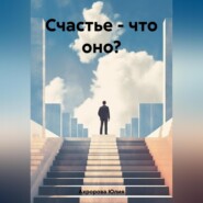 бесплатно читать книгу Счастье – что оно? автора Юлия Ахророва