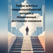 бесплатно читать книгу Тайны мозга и сверхспособностей человека Измененные состояния сознания автора Юлия Лобач