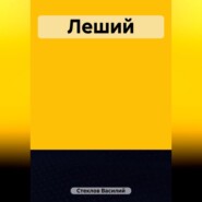 бесплатно читать книгу Леший автора Василий Стеклов