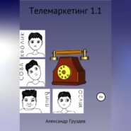 бесплатно читать книгу Телемаркетинг 1.1 автора Александр Груздев