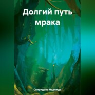 бесплатно читать книгу Долгий путь мрака автора Надежда Свиридова