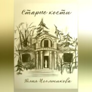 бесплатно читать книгу Старые кости автора Юлия Игольникова