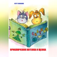 бесплатно читать книгу Приключения Котенка и Щенка автора Петр Головкин