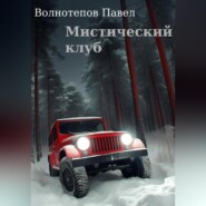 бесплатно читать книгу Мистический клуб автора Павел Волнотепов