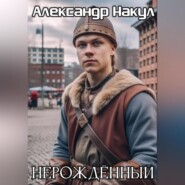 бесплатно читать книгу Нерождённый автора Александр Накул