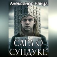бесплатно читать книгу Сага о сундуке автора Александр Накул