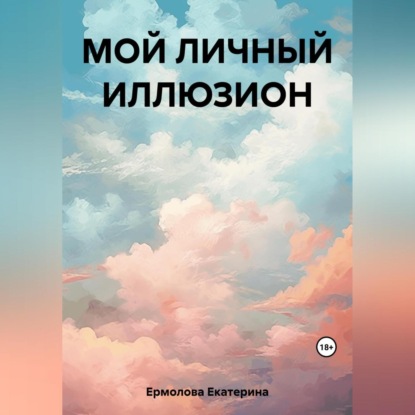 бесплатно читать книгу Мой личный Иллюзион автора Екатерина Ермолова