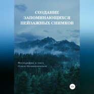 бесплатно читать книгу Создание запоминающихся пейзажных снимков автора Ольга Незнакомцева