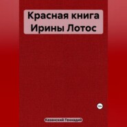 бесплатно читать книгу Красная книга Ирины Лотос автора Геннадий Казанский