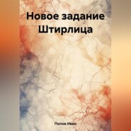 бесплатно читать книгу Новое задание Штирлица автора Иван Попов