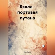 бесплатно читать книгу Бэлла – портовая путана автора Иван Попов