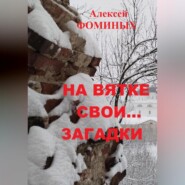 бесплатно читать книгу На Вятке свои…загадки автора Алексей Фоминых