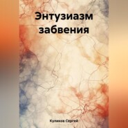 бесплатно читать книгу Энтузиазм забвения автора Сергей Куликов